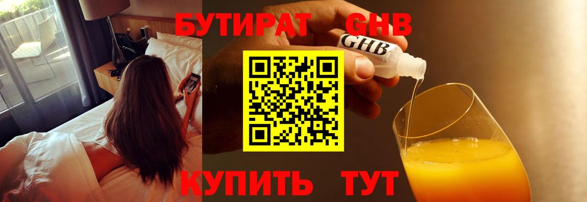 Бийск  Бутират GHB  Вход с VPN 
