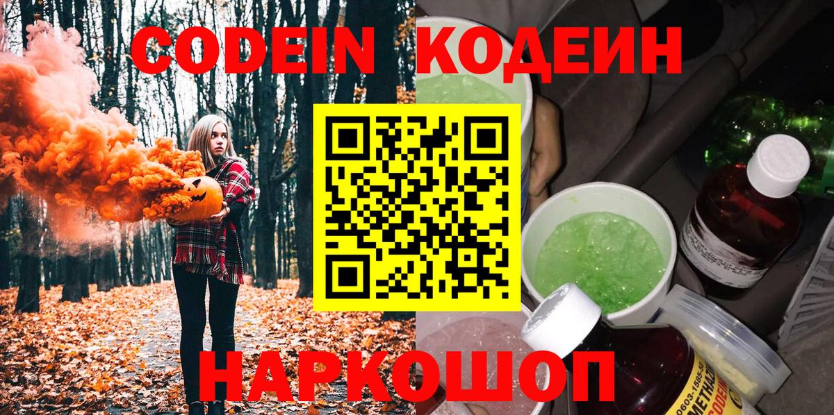 Codein Purple Drank  Вход с VPN  Бийск 